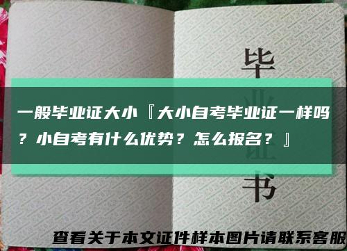 一般毕业证大小『大小自考毕业证一样吗？小自考有什么优势？怎么报名？』缩略图