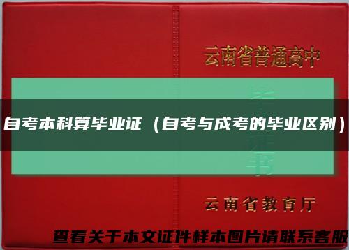 自考本科算毕业证（自考与成考的毕业区别）缩略图