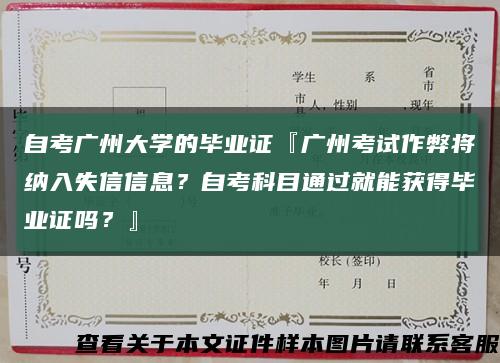 自考广州大学的毕业证『广州考试作弊将纳入失信信息？自考科目通过就能获得毕业证吗？』缩略图