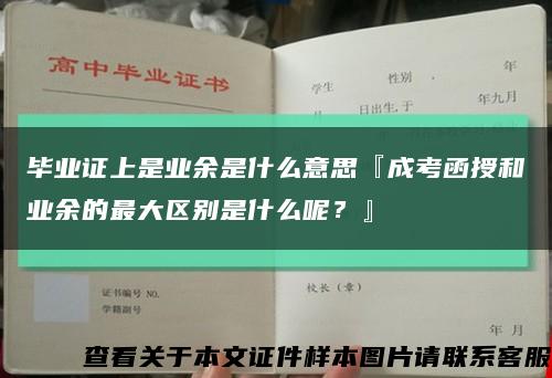 毕业证上是业余是什么意思『成考函授和业余的最大区别是什么呢？』缩略图