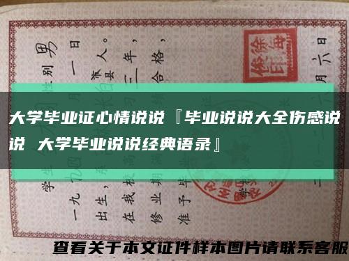 大学毕业证心情说说『毕业说说大全伤感说说 大学毕业说说经典语录』缩略图