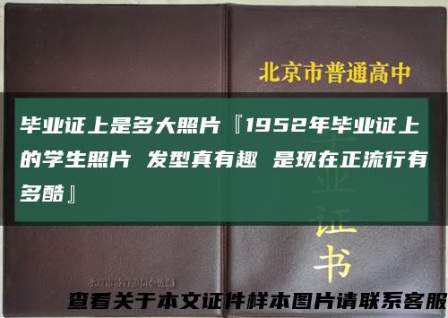 毕业证上是多大照片『1952年毕业证上的学生照片 发型真有趣 是现在正流行有多酷』缩略图