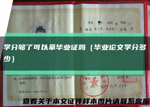 学分够了可以拿毕业证吗（毕业论文学分多少）缩略图