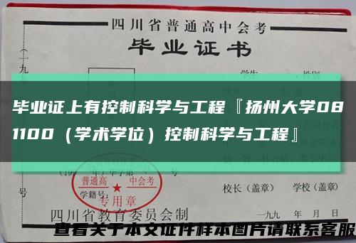 毕业证上有控制科学与工程『扬州大学081100（学术学位）控制科学与工程』缩略图