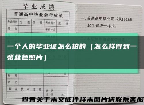 一个人的毕业证怎么拍的（怎么样得到一张蓝色照片）缩略图