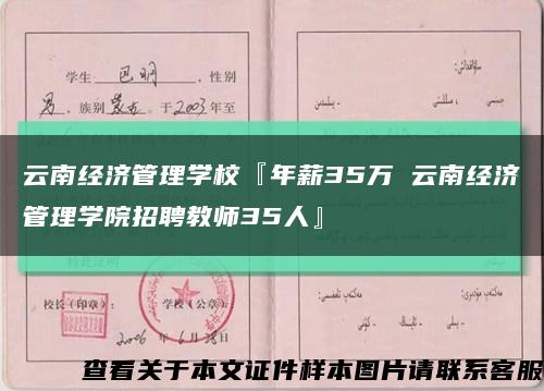 云南经济管理学校『年薪35万 云南经济管理学院招聘教师35人』缩略图