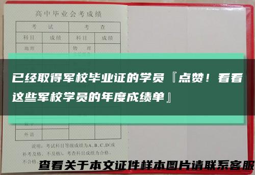 已经取得军校毕业证的学员『点赞！看看这些军校学员的年度成绩单』缩略图