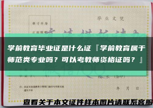 学前教育毕业证是什么证『学前教育属于师范类专业吗？可以考教师资格证吗？』缩略图