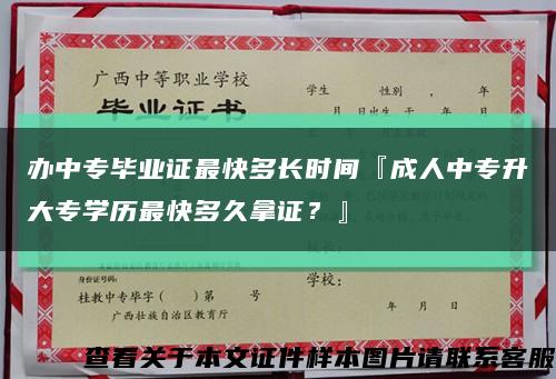 办中专毕业证最快多长时间『成人中专升大专学历最快多久拿证？』缩略图