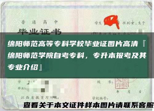 绵阳师范高等专科学校毕业证图片高清『绵阳师范学院自考专科，专升本报考及其专业介绍』缩略图