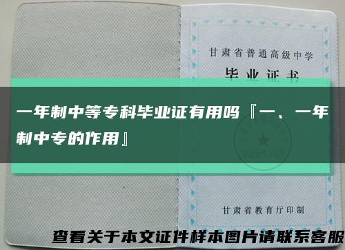 一年制中等专科毕业证有用吗『一、一年制中专的作用』缩略图