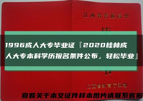 1996成人大专毕业证『2020桂林成人大专本科学历报名条件公布，轻松毕业』缩略图