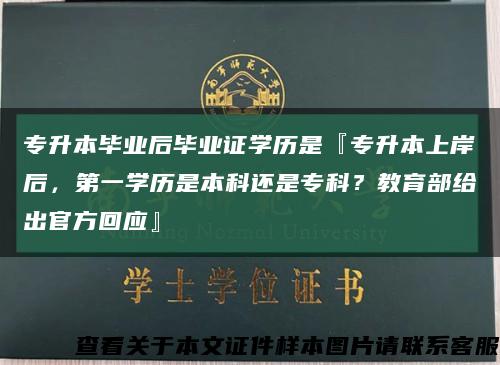 专升本毕业后毕业证学历是『专升本上岸后，第一学历是本科还是专科？教育部给出官方回应』缩略图