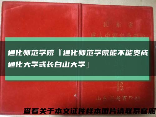 通化师范学院『通化师范学院能不能变成通化大学或长白山大学』缩略图