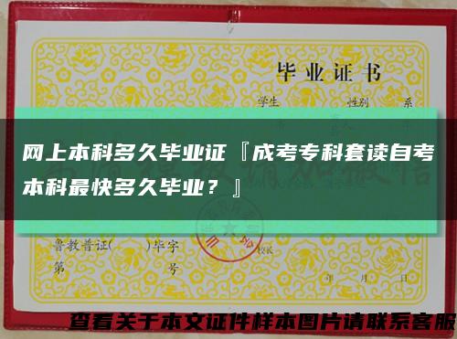 网上本科多久毕业证『成考专科套读自考本科最快多久毕业？』缩略图