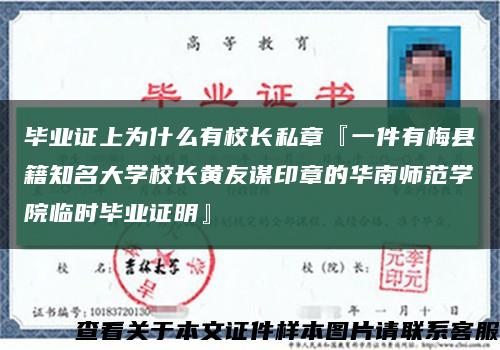 毕业证上为什么有校长私章『一件有梅县籍知名大学校长黄友谋印章的华南师范学院临时毕业证明』缩略图