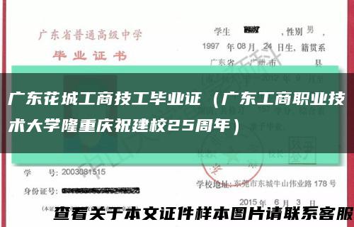 广东花城工商技工毕业证（广东工商职业技术大学隆重庆祝建校25周年）缩略图