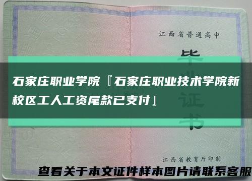 石家庄职业学院『石家庄职业技术学院新校区工人工资尾款已支付』缩略图