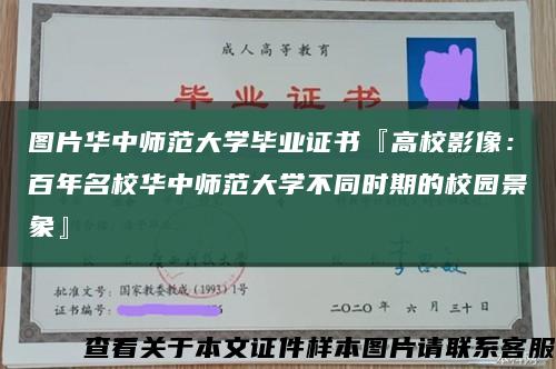 图片华中师范大学毕业证书『高校影像：百年名校华中师范大学不同时期的校园景象』缩略图