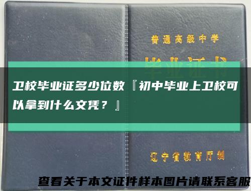 卫校毕业证多少位数『初中毕业上卫校可以拿到什么文凭？』缩略图