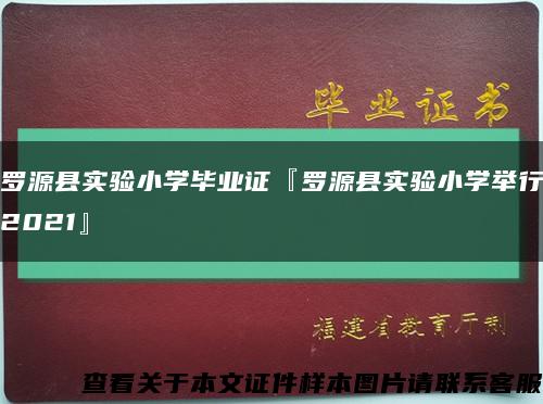 罗源县实验小学毕业证『罗源县实验小学举行2021』缩略图