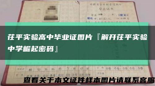 茌平实验高中毕业证图片『解开茌平实验中学崛起密码』缩略图