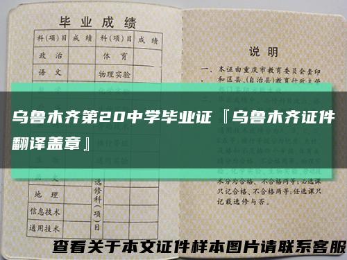 乌鲁木齐第20中学毕业证『乌鲁木齐证件翻译盖章』缩略图