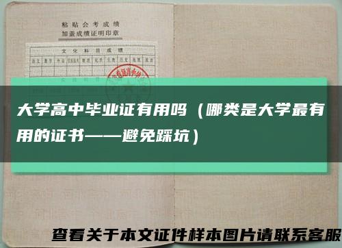 大学高中毕业证有用吗（哪类是大学最有用的证书——避免踩坑）缩略图