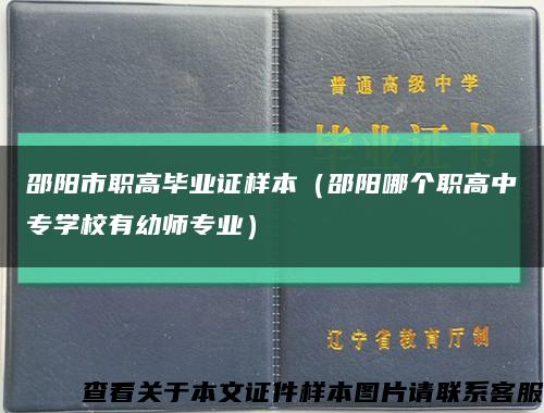 邵阳市职高毕业证样本（邵阳哪个职高中专学校有幼师专业）缩略图