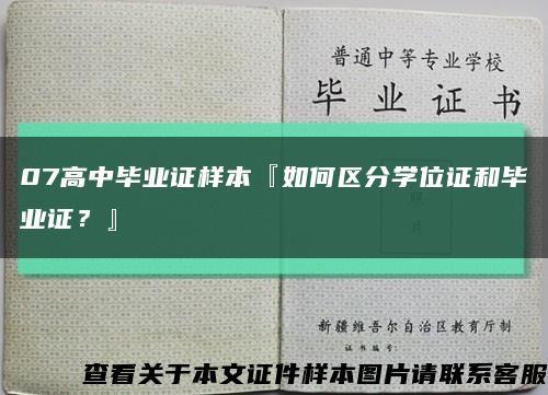 07高中毕业证样本『如何区分学位证和毕业证？』缩略图