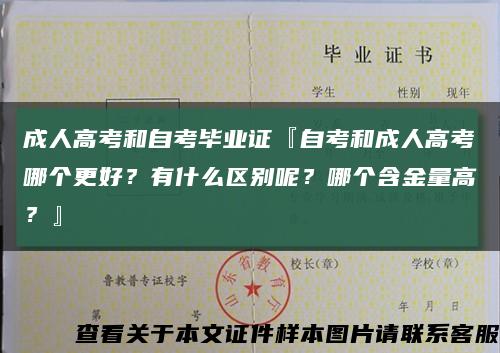 成人高考和自考毕业证『自考和成人高考哪个更好？有什么区别呢？哪个含金量高？』缩略图