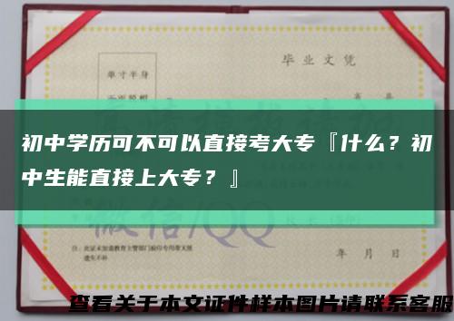 初中学历可不可以直接考大专『什么？初中生能直接上大专？』缩略图