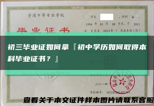 初三毕业证如何拿『初中学历如何取得本科毕业证书？』缩略图