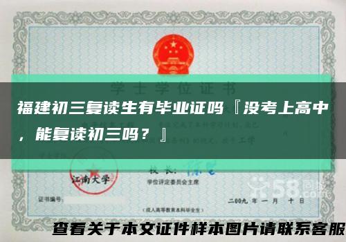 福建初三复读生有毕业证吗『没考上高中，能复读初三吗？』缩略图