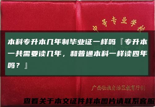 本科专升本几年制毕业证一样吗『专升本一共需要读几年，和普通本科一样读四年吗？』缩略图