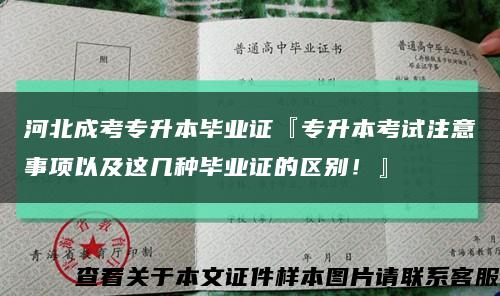 河北成考专升本毕业证『专升本考试注意事项以及这几种毕业证的区别！』缩略图