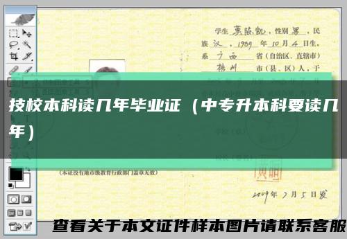技校本科读几年毕业证（中专升本科要读几年）缩略图