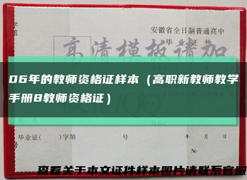 06年的教师资格证样本（高职新教师教学手册8教师资格证）缩略图