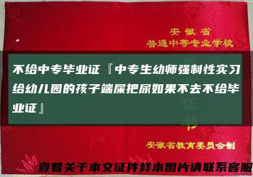 不给中专毕业证『中专生幼师强制性实习给幼儿园的孩子端屎把尿如果不去不给毕业证』缩略图