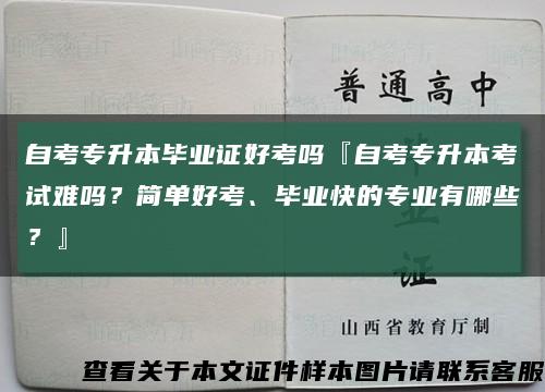 自考专升本毕业证好考吗『自考专升本考试难吗？简单好考、毕业快的专业有哪些？』缩略图