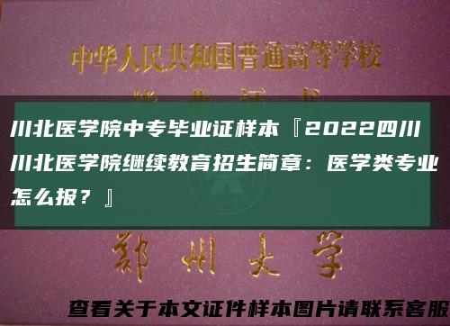 川北医学院中专毕业证样本『2022四川川北医学院继续教育招生简章：医学类专业怎么报？』缩略图