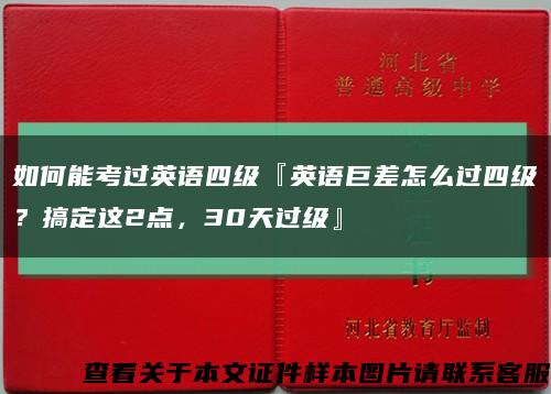 如何能考过英语四级『英语巨差怎么过四级？搞定这2点，30天过级』缩略图