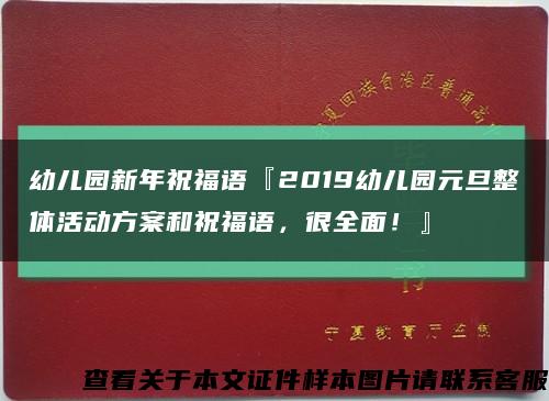 幼儿园新年祝福语『2019幼儿园元旦整体活动方案和祝福语，很全面！』缩略图