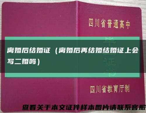 离婚后结婚证（离婚后再结婚结婚证上会写二婚吗）缩略图