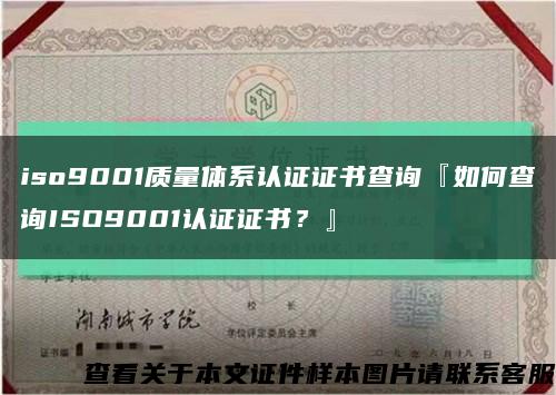 iso9001质量体系认证证书查询『如何查询ISO9001认证证书？』缩略图