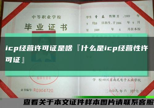 icp经营许可证是啥『什么是icp经营性许可证』缩略图