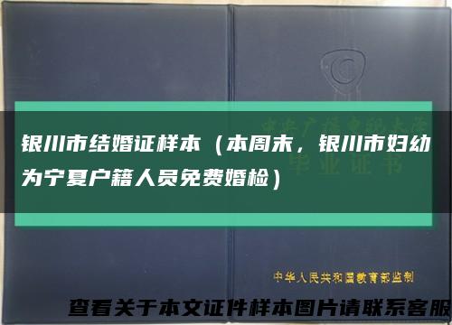 银川市结婚证样本（本周末，银川市妇幼为宁夏户籍人员免费婚检）缩略图