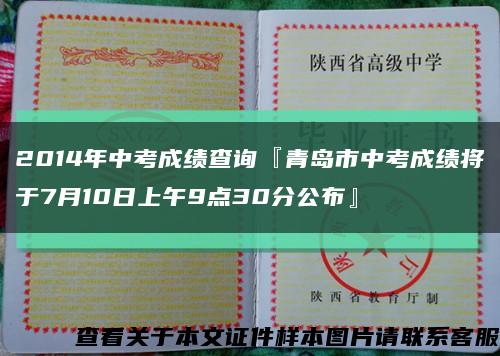 2014年中考成绩查询『青岛市中考成绩将于7月10日上午9点30分公布』缩略图