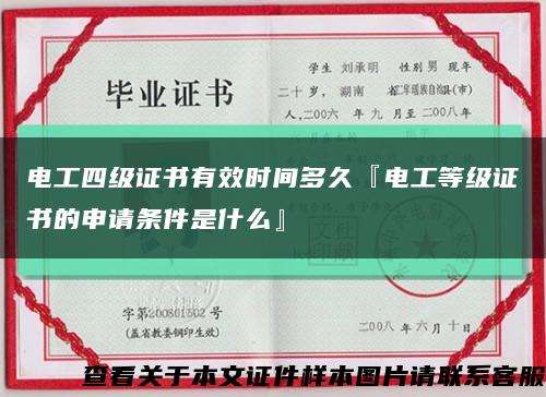 电工四级证书有效时间多久『电工等级证书的申请条件是什么』缩略图