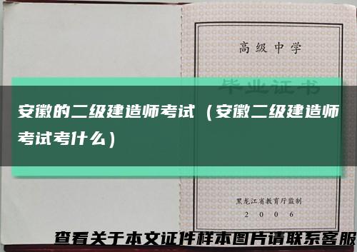 安徽的二级建造师考试（安徽二级建造师考试考什么）缩略图